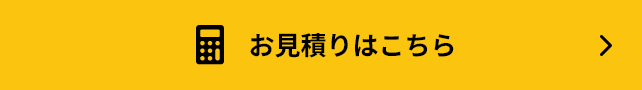 お見積りはこちら